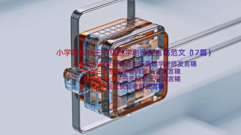 小学家长会三年级数学老师发言稿范文（17篇）