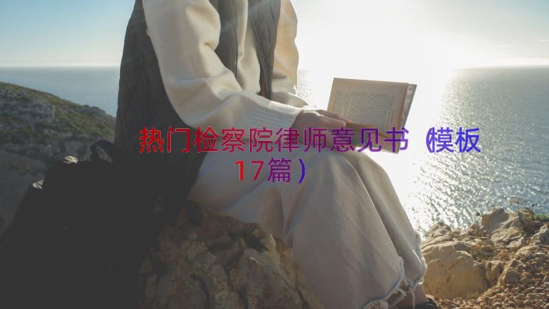 热门检察院律师意见书（模板17篇）