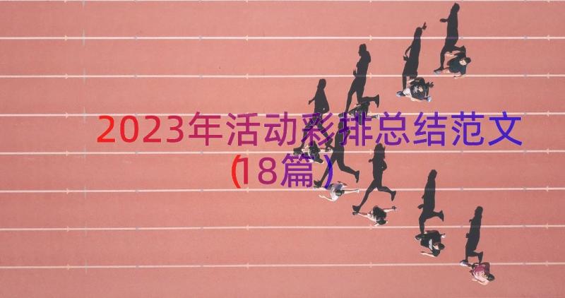 2023年活动彩排总结范文（18篇）