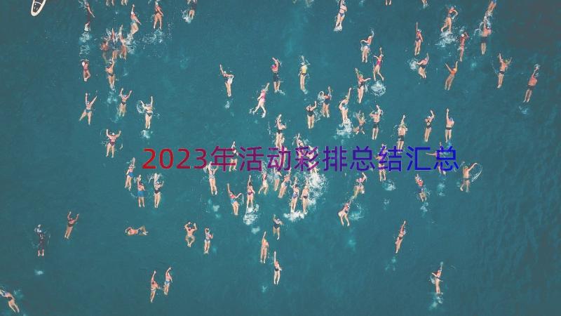 2023年活动彩排总结（汇总19篇）