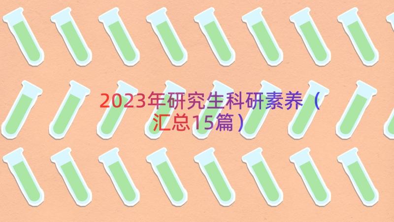 2023年研究生科研素养（汇总15篇）