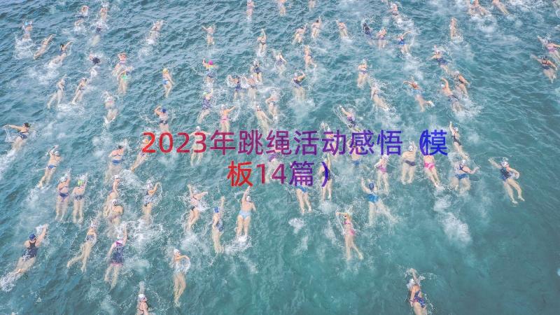 2023年跳绳活动感悟（模板14篇）