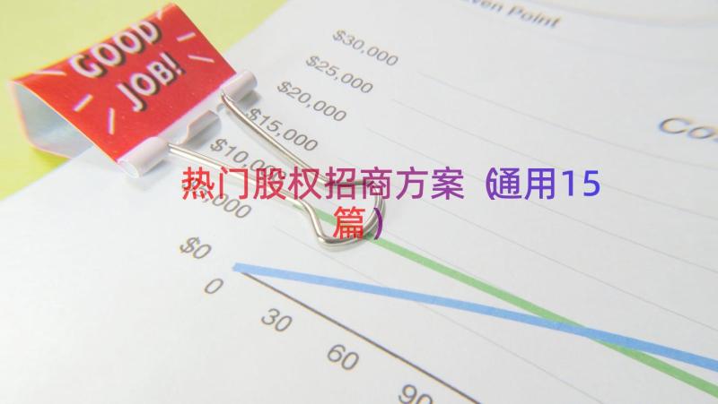 热门股权招商方案（通用15篇）