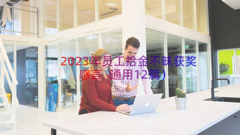 2023年员工拾金不昧获奖感言（通用12篇）