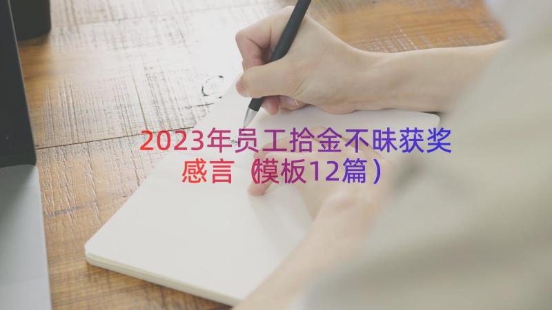 2023年员工拾金不昧获奖感言模板