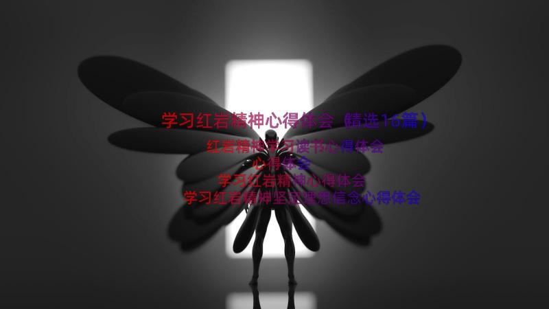 学习红岩精神心得体会（精选16篇）