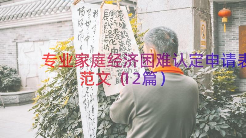 专业家庭经济困难认定申请表范文（12篇）