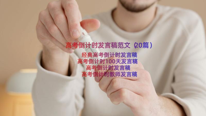 高考倒计时发言稿范文（20篇）