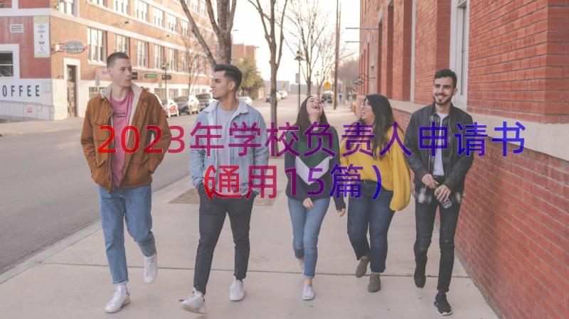 2023年学校负责人申请书（通用15篇）