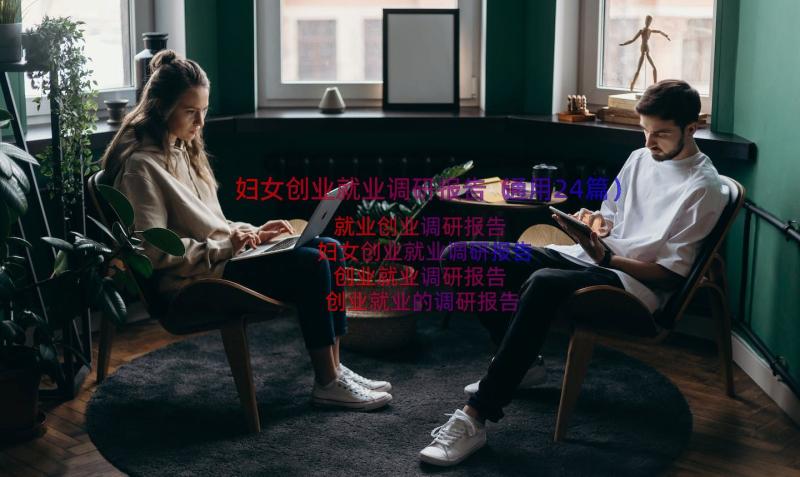 妇女创业就业调研报告（通用24篇）