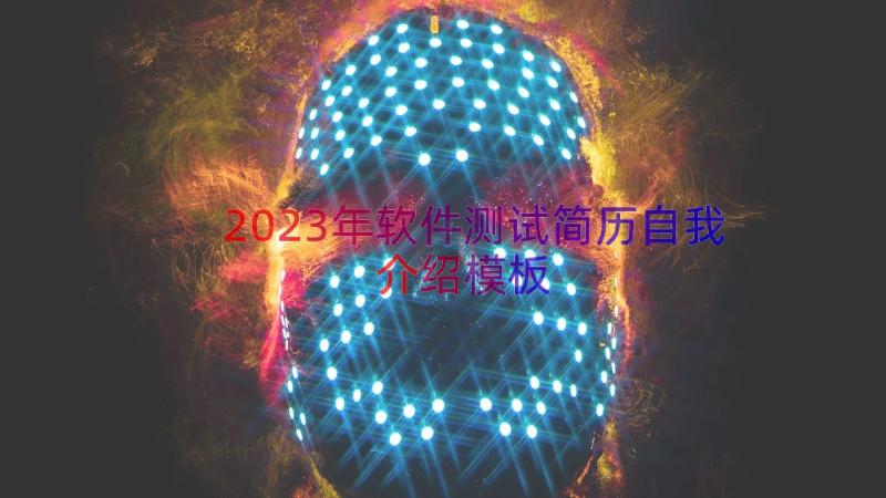 2023年软件测试简历自我介绍（模板12篇）