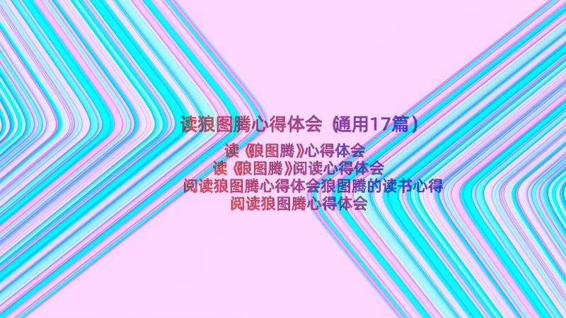 读狼图腾心得体会（通用17篇）