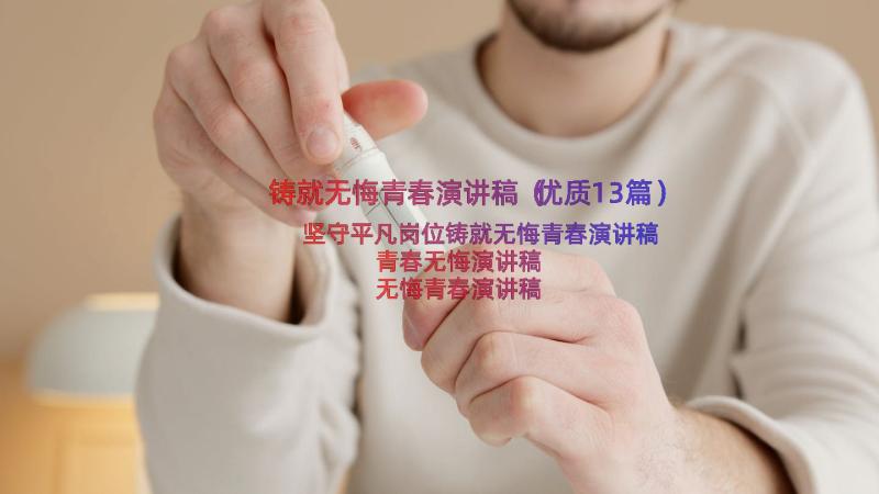 铸就无悔青春演讲稿（优质13篇）