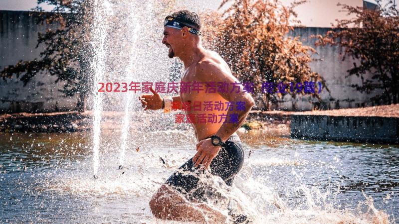 2023年家庭庆新年活动方案（专业19篇）