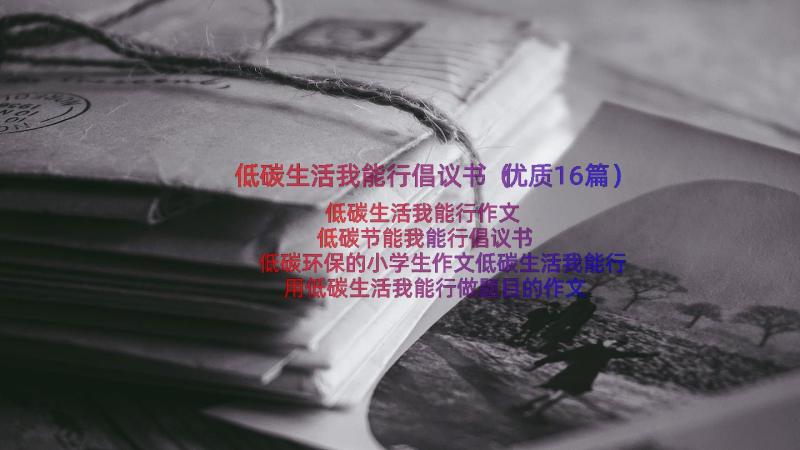 低碳生活我能行倡议书（优质16篇）