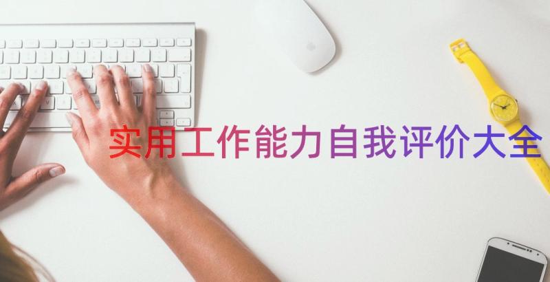 实用工作能力自我评价大全（22篇）