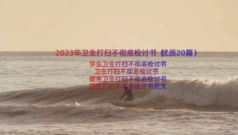 2023年卫生打扫不彻底检讨书（优质20篇）