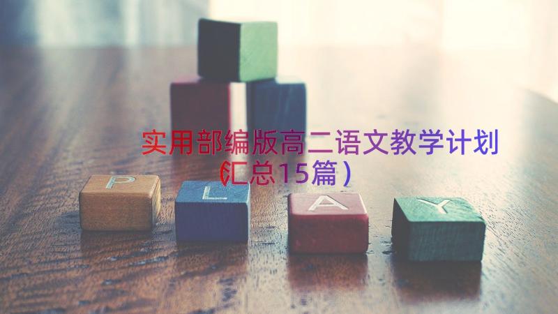 实用部编版高二语文教学计划（汇总15篇）