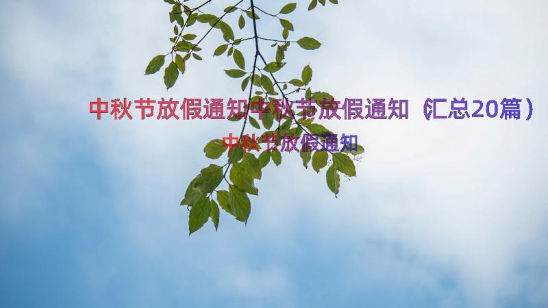 中秋节放假通知中秋节放假通知（汇总20篇）