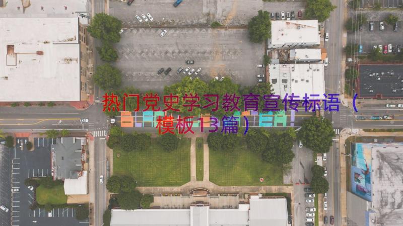 热门党史学习教育宣传标语（模板13篇）