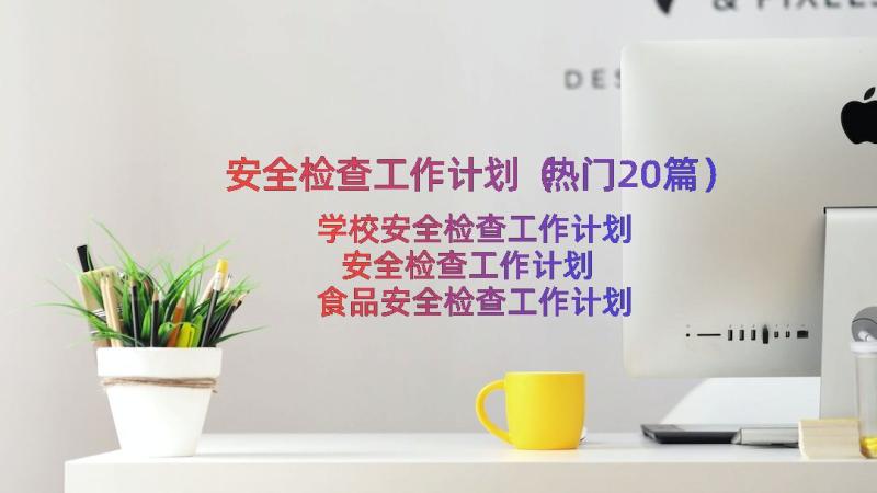 安全检查工作计划（热门20篇）