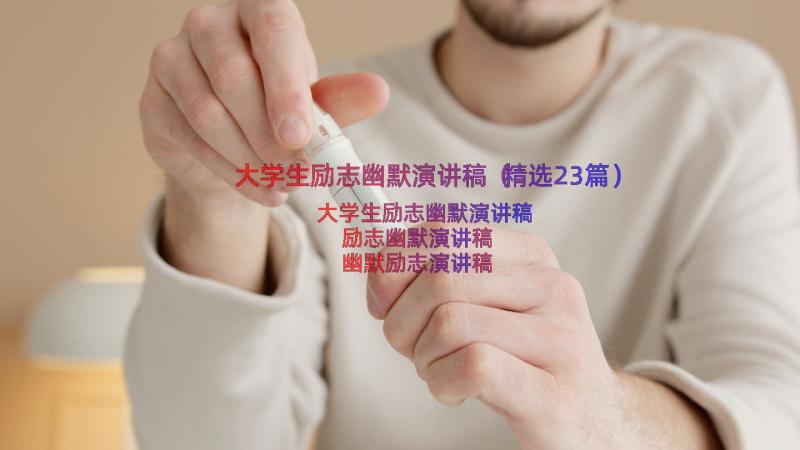 大学生励志幽默演讲稿（精选23篇）