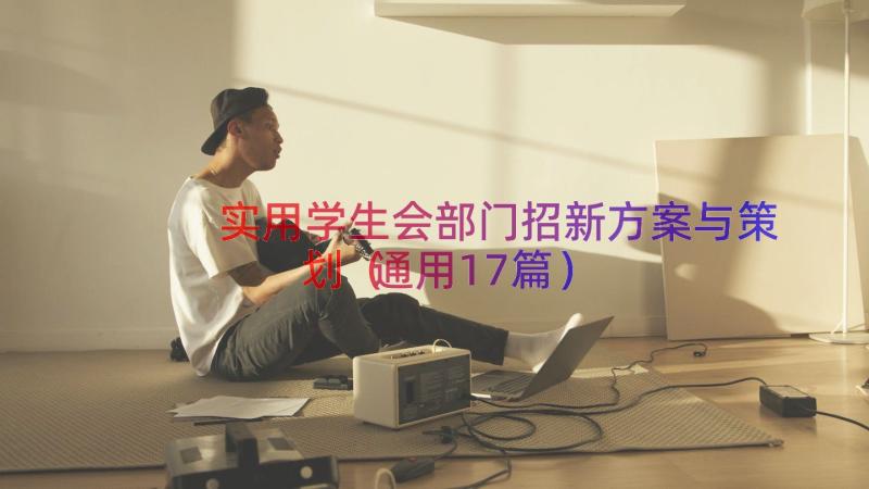 实用学生会部门招新方案与策划（通用17篇）