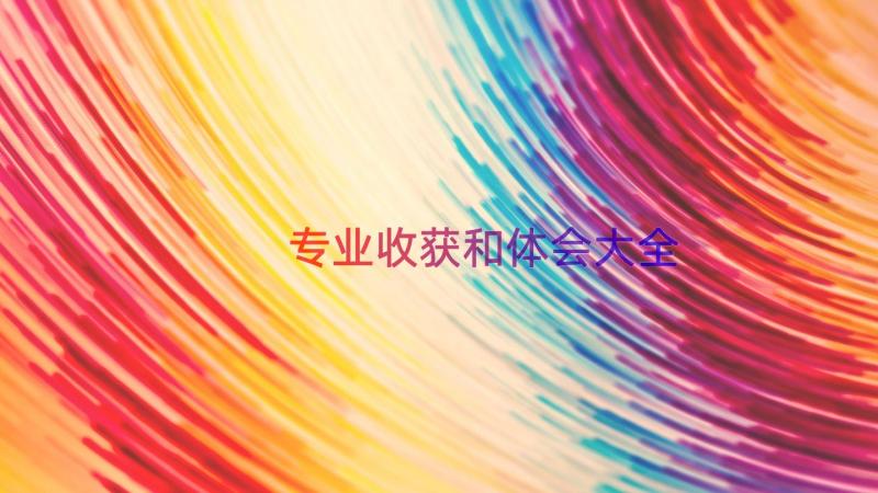 专业收获和体会大全（17篇）