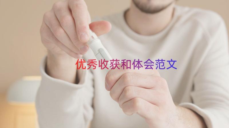 优秀收获和体会范文（19篇）