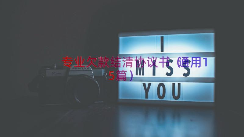 专业欠款结清协议书（通用15篇）