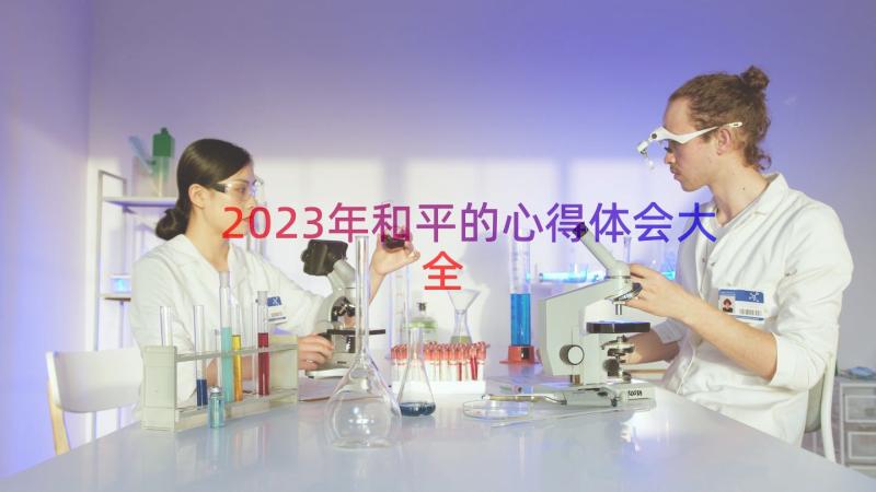 2023年和平的心得体会大全（15篇）