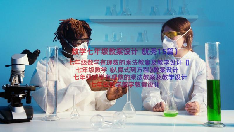 数学七年级教案设计（优秀15篇）