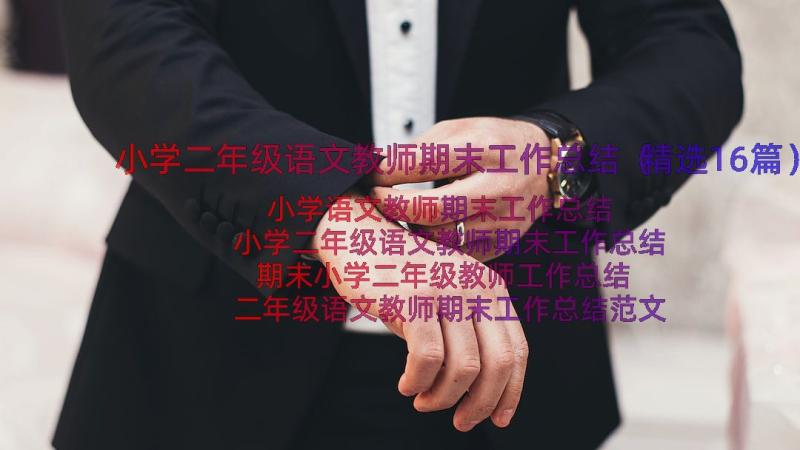 小学二年级语文教师期末工作总结（精选16篇）