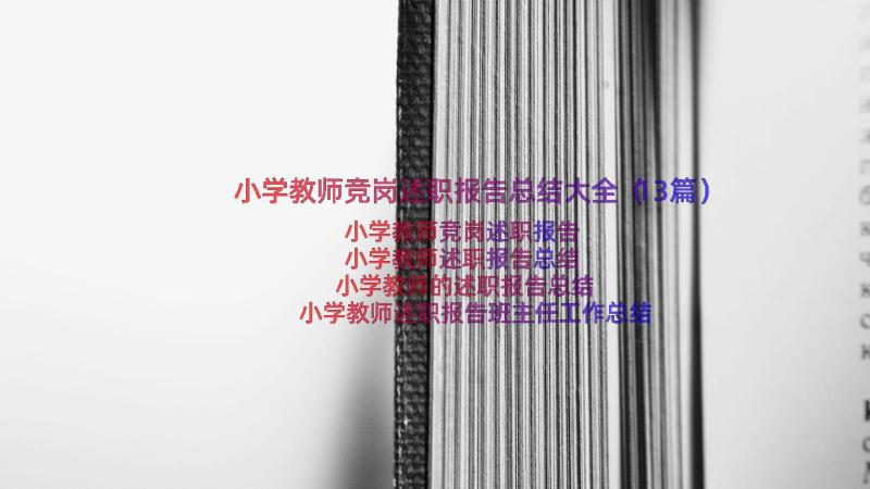 小学教师竞岗述职报告总结大全（13篇）