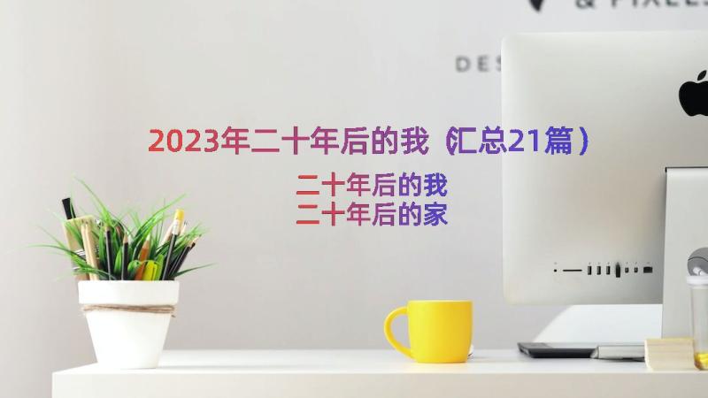 2023年二十年后的我（汇总21篇）