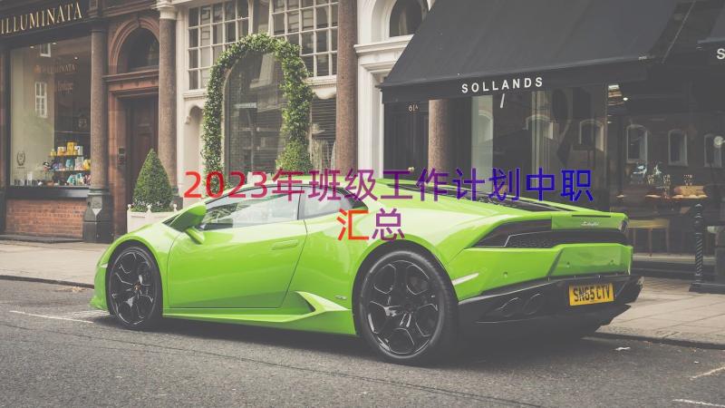 2023年班级工作计划中职（汇总16篇）