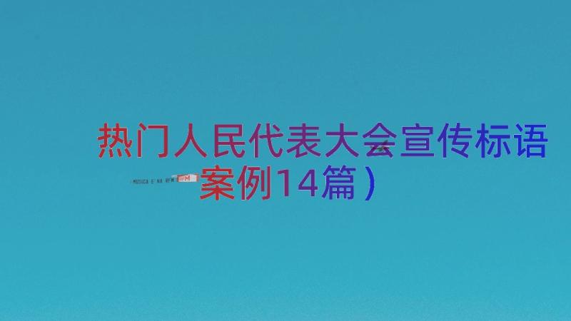 热门人民代表大会宣传标语（案例14篇）