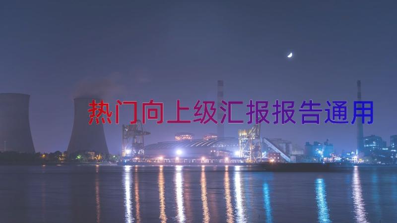 热门向上级汇报报告（通用14篇）