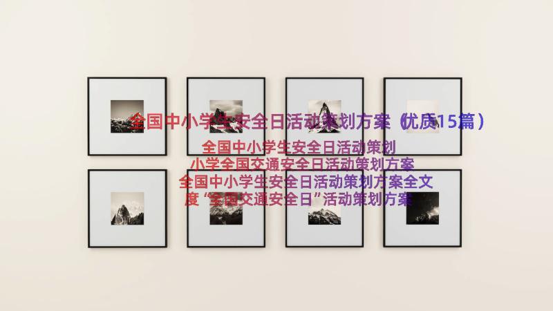 全国中小学生安全日活动策划方案（优质15篇）