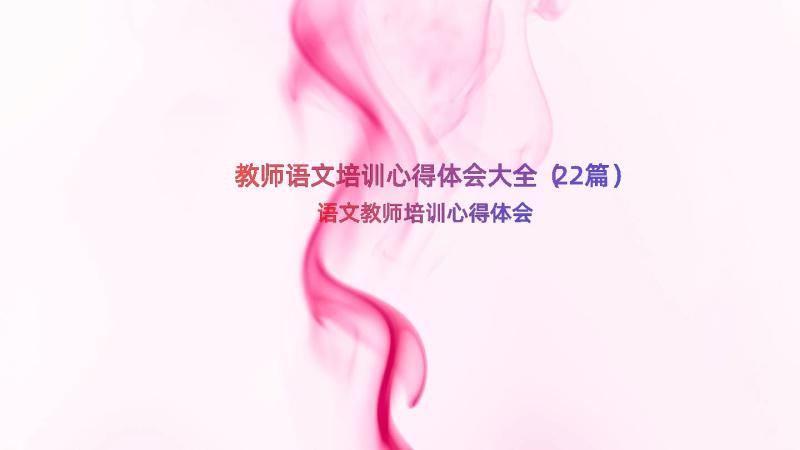 教师语文培训心得体会大全（22篇）