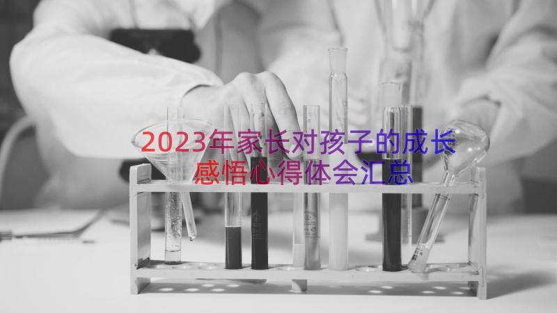 2023年家长对孩子的成长感悟心得体会（汇总14篇）