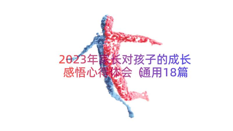 2023年家长对孩子的成长感悟心得体会（通用18篇）