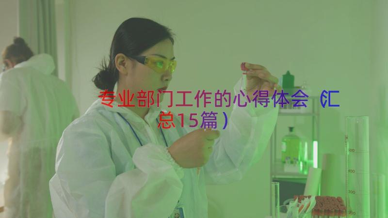 专业部门工作的心得体会（汇总15篇）