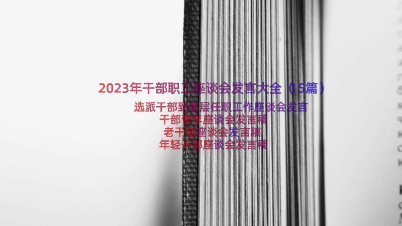 2023年干部职工座谈会发言大全（15篇）