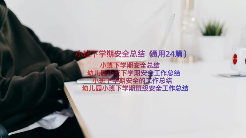 小班下学期安全总结（通用24篇）