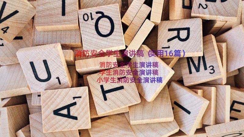 消防安全学生演讲稿（实用16篇）