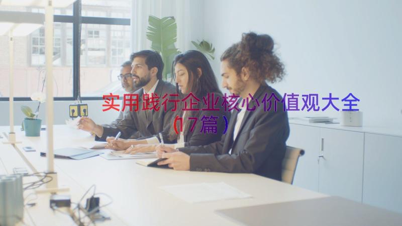 实用践行企业核心价值观大全（17篇）