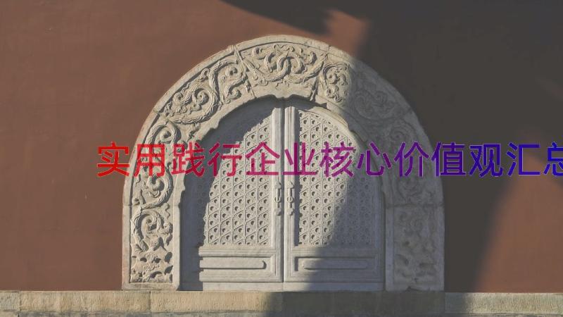 实用践行企业核心价值观（汇总15篇）