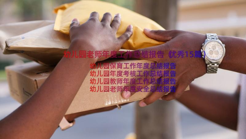 幼儿园老师年度工作总结报告（优秀15篇）