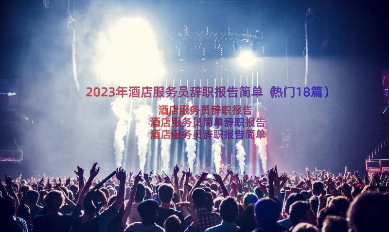 2023年酒店服务员辞职报告简单（热门18篇）